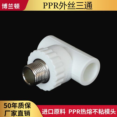 博兰顿ppr4分20外丝三通外牙接头6分25 32 40 50 63自来水管配件