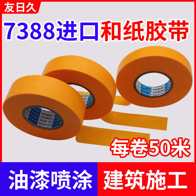 7388和纸美纹纸胶带高粘黄色分色纸喷漆装修美缝遮蔽保护50米包邮