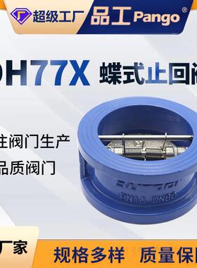 DH77X-10/16Q对夹式止回阀蝶式逆止阀单向阀门球墨铸铁DN50-DN300