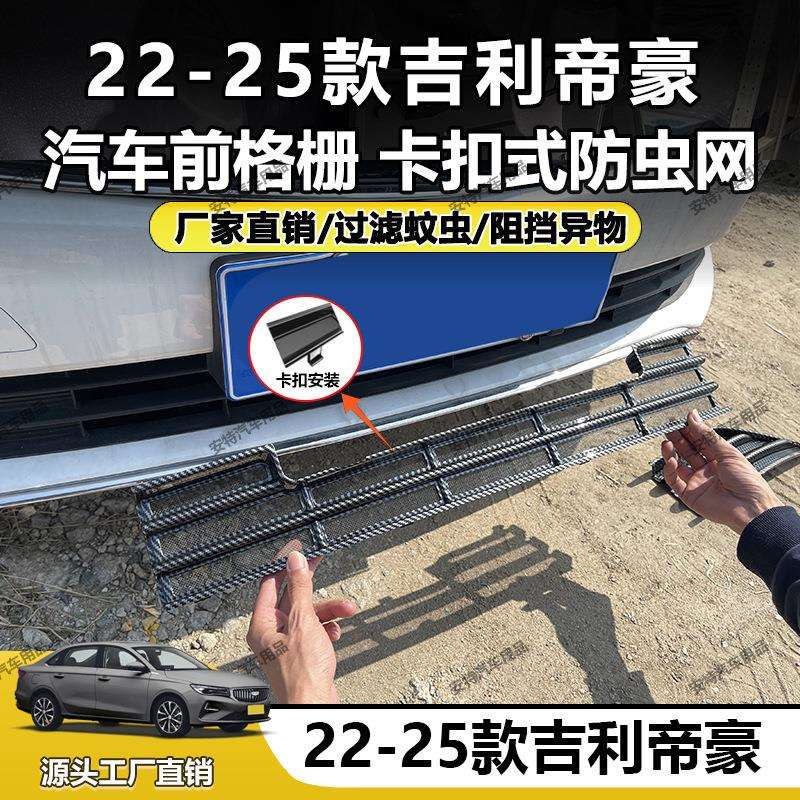 适用于22-25款吉利帝豪防虫网中网水箱防护网防尘防护卡扣式安装