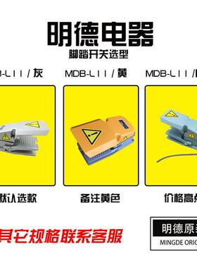 明德 MDB-L11 脚踏开关minder代LT4MD-13H半护盖灰黄可选默认灰色