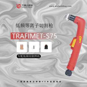 原装创菲美s75低频等离子切割枪头