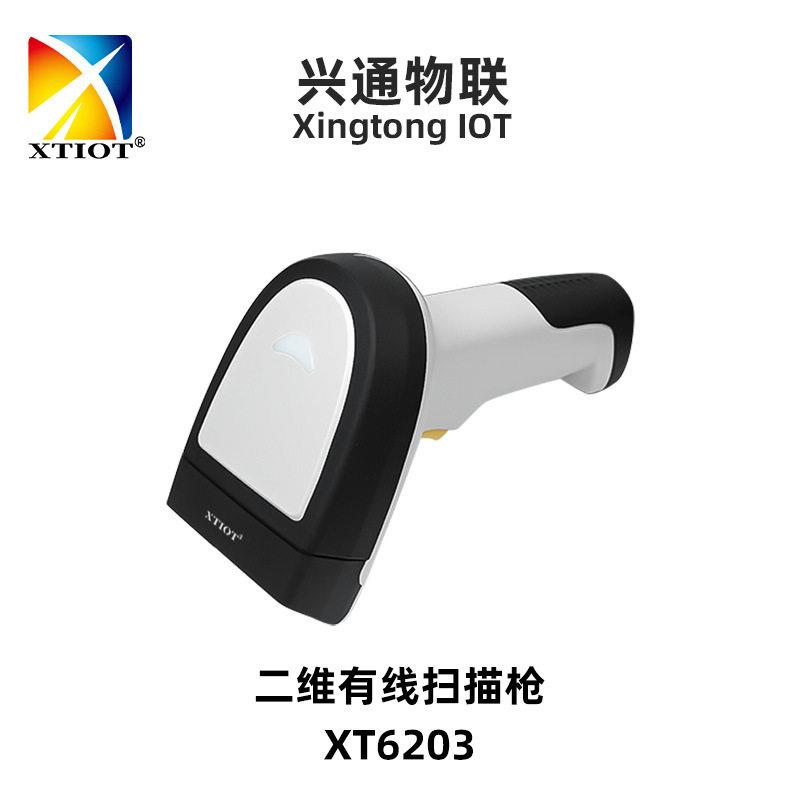 兴通XT6203工位计数二维有线扫描枪品细小条码速手持扫码枪