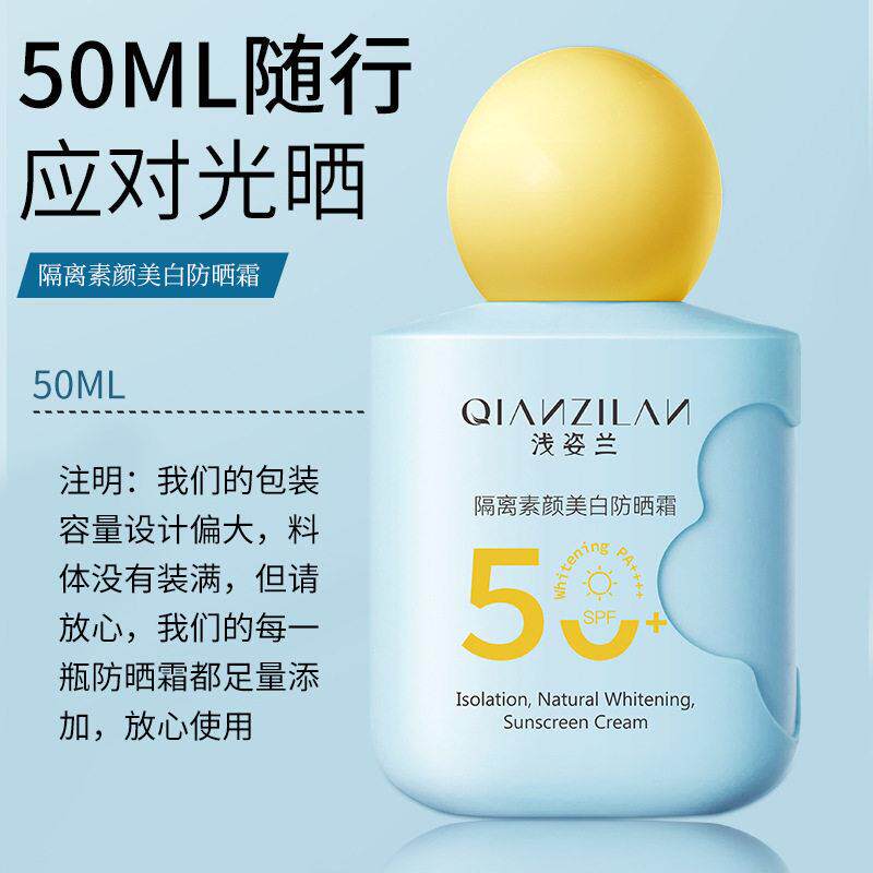 浅姿兰隔离素颜美白防晒霜乳50倍遮紫外线BB粉底液男女护肤化妆品