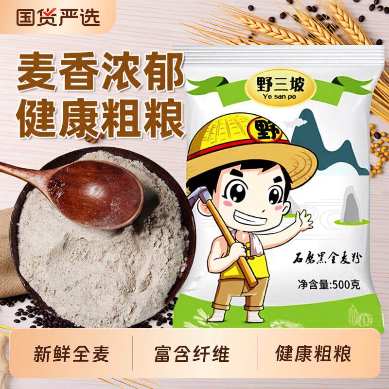 黑全麦面包野三坡黑全麦面粉黑麦粉小麦杂粮家用荞麦0低筋面包米