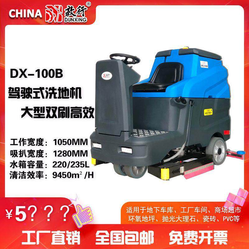 敦行大型洗地机DX100B工厂车间车站机场物业地库大面积洗地车