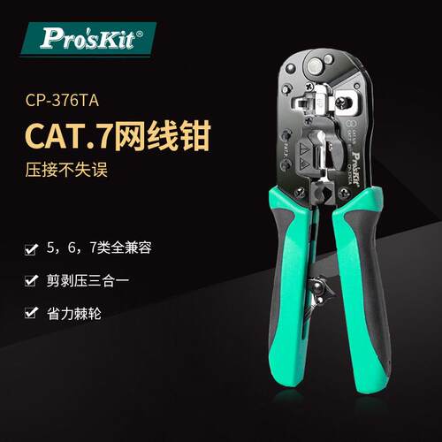 Pro`skit/宝工CP-376TACAT.7多功能网线钳5/6/7类省力棘轮压接钳