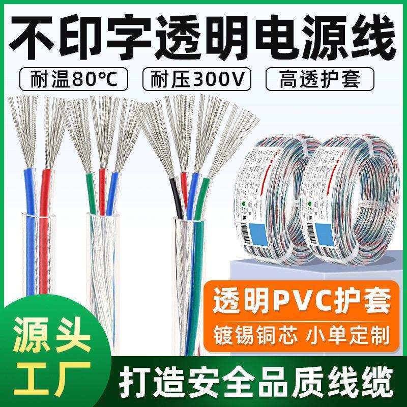 不印字多芯透明护套线24 22 20 18 16awg多芯电源线电子导线