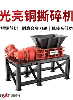 光亮铜撕碎机废铜料破碎机处理效果好破碎粒度均匀