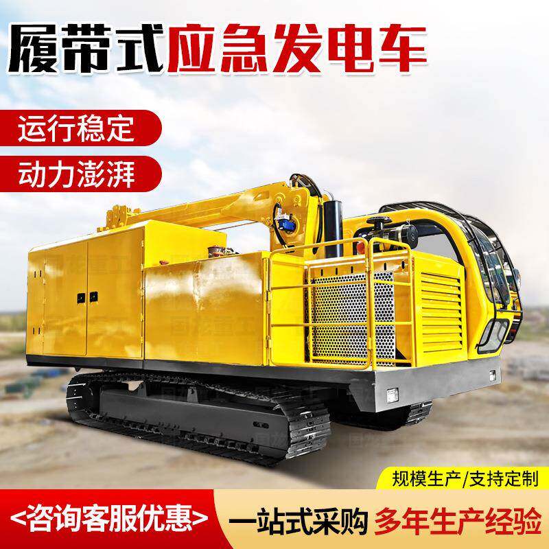 移动式发电车野外应急履带发电车吊装一体发电站履带车