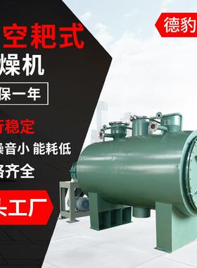 热门真空干燥机工厂供货不锈钢材质谷物小麦鱼饲料真空耙式干燥机