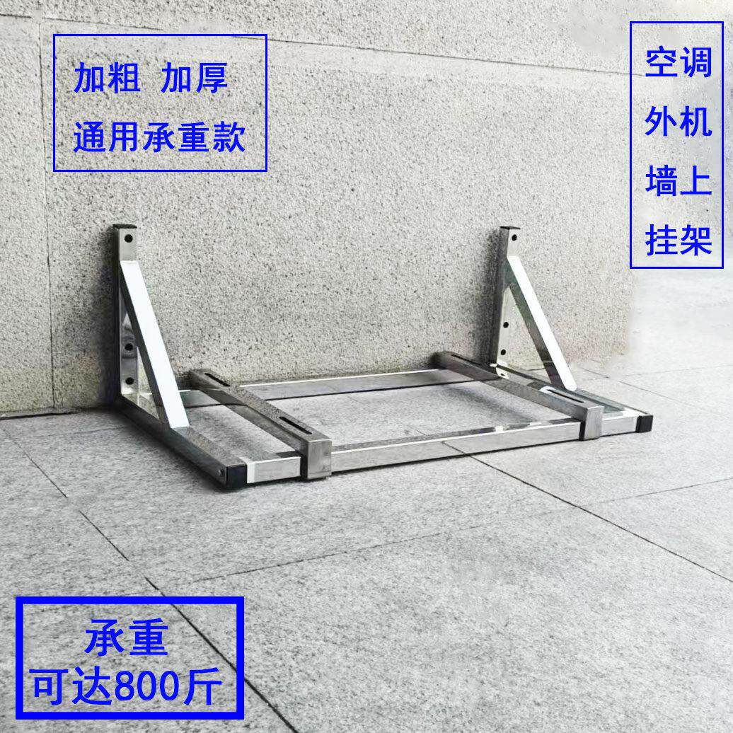 空调外机挂架1.5P3p挂机柜机中央空调加厚不锈钢通用墙上支架托架