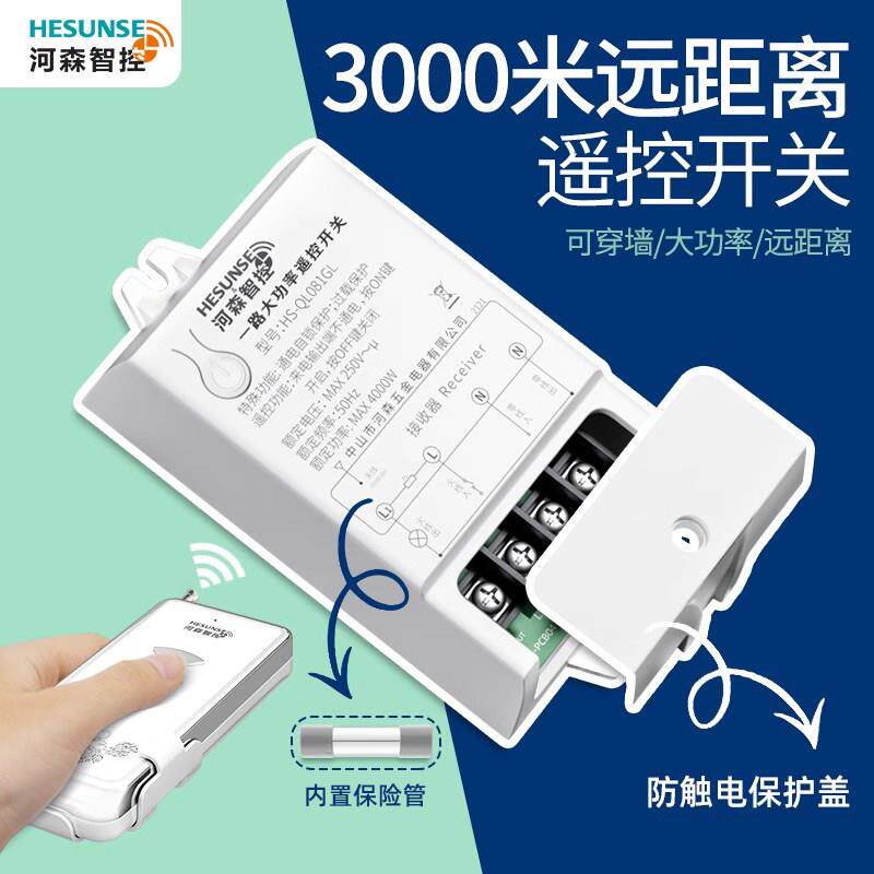 河森 无线电灯具遥控开关 220V单路4000W水泵大功率远距离控制器