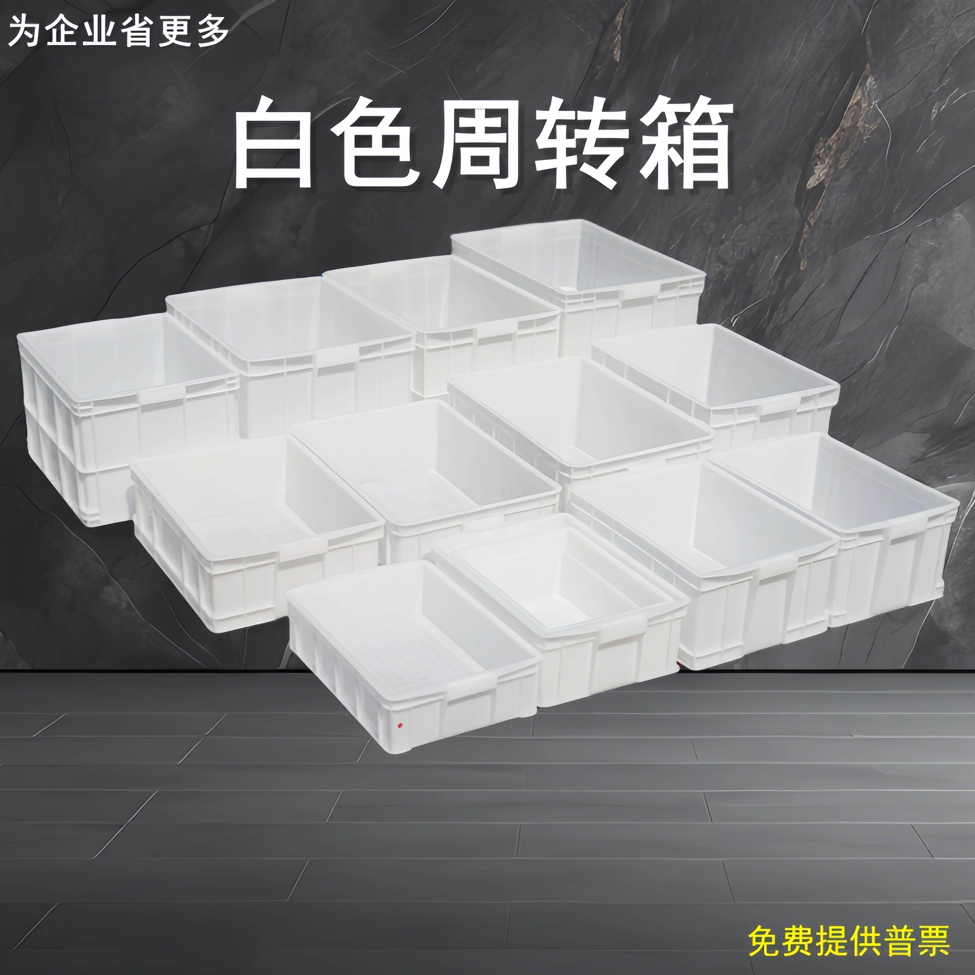 白色塑料箱长方形周转箱食品级加厚胶箱面条箱养龟箱收纳盒收纳箱,收纳整理,收纳箱,淘宝优惠券,粉丝福利购,淘宝优惠卷