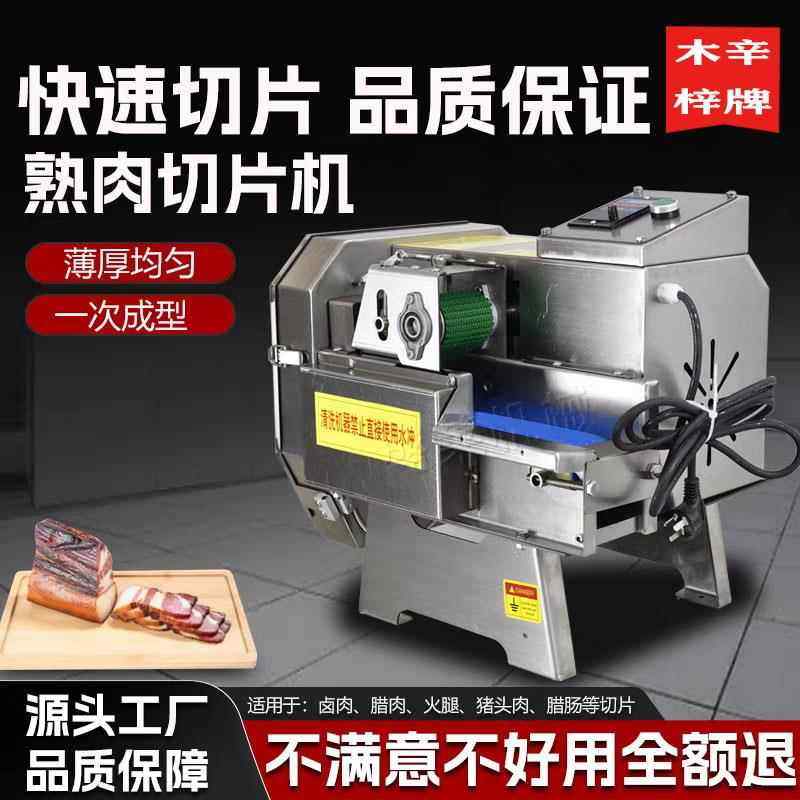 全自动商用多功能小型熟肉切片机熟牛肉猪肉扣肉卤肉熟食切片机