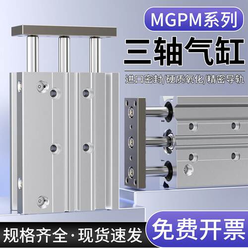 三轴气缸三杆气缸带导杆MGPM12X16X20X25/32/40/63-10X30-50-100