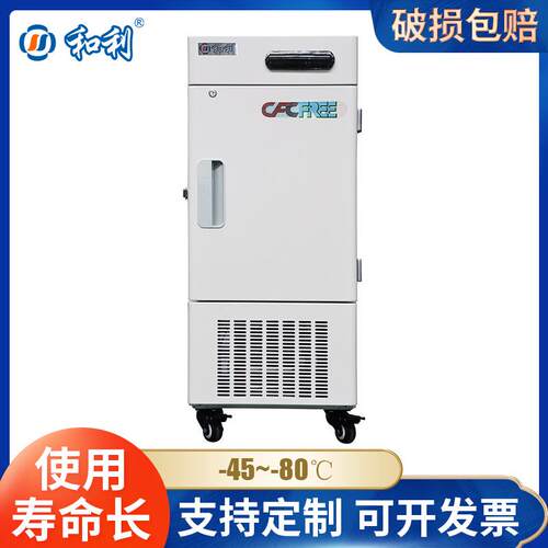和利实验室超低温冰箱-80度立式28升低温冰柜小冰箱低温冷柜