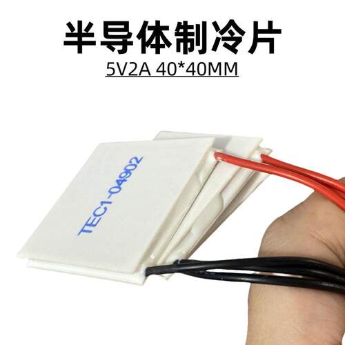 工业级半导体制冷片TEC1-04902大温差5V2A结冰零下降温片40*40mm