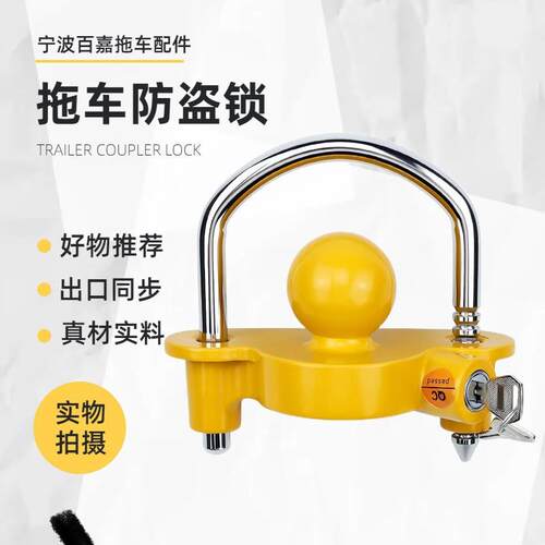 拖挂房车改装配件拖车防盗锁黄色花篮锁连接器球盖挂钩球罩型锁