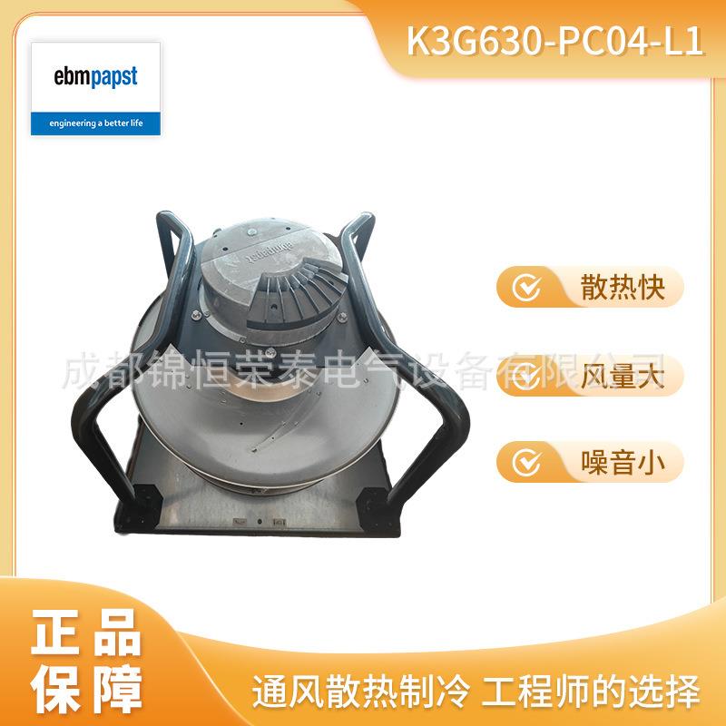 K3G630-PC04-L1德国ebmpapst制冷散热风扇 EC离心风机 折扣呆滞品