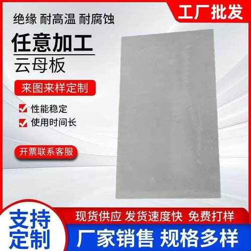 云母板绝缘耐高温云母纸隔热板0.2mm-30mm云母垫片加工定制零切