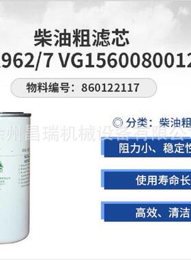 徐工吊车WK962/7原厂860122117柴油粗滤芯 VG1560080012用QY50705