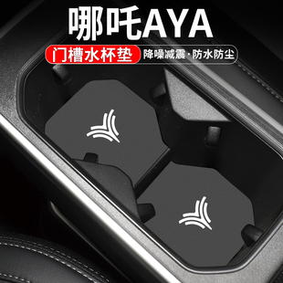 適用哪吒AYA車內裝 車載內飾儲物配件門槽水杯墊 飾用品aya汽車改裝
