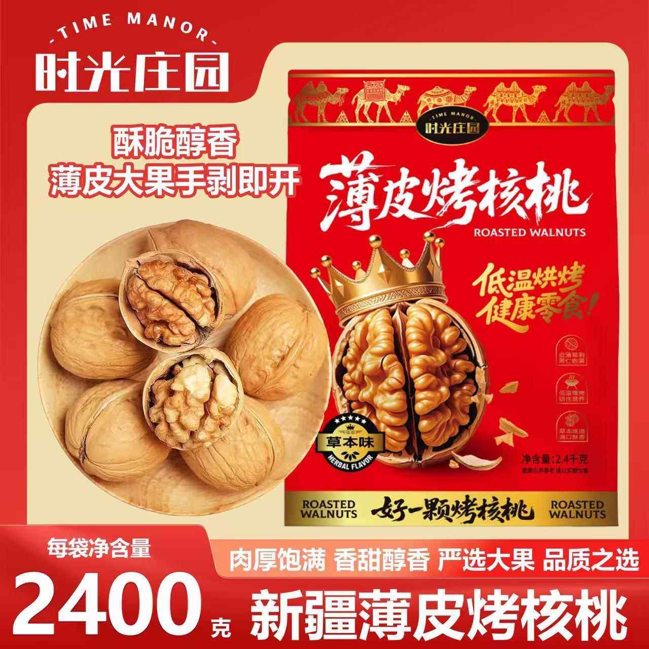 时光庄园薄皮烤核桃 2400g/袋 休闲坚果零食