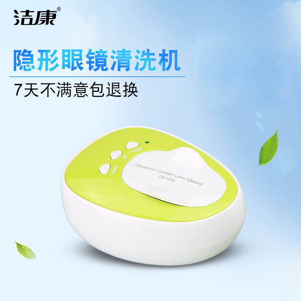 隐形眼镜清洗器 洁康CE-3200 超声波隐形眼镜自动清洗器 送镜盒