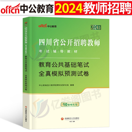 中公2024四川省教师公开招聘教育公共基础全真模拟预测试卷，刷题考试教材历年真题库教招四川教综综合知识教基编制公招考编用书资料