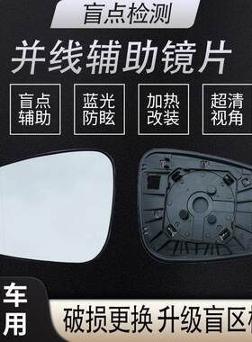 汽车后照镜定制并线辅助来车盲点监测变道提示镜片盲点蓝镜后照镜