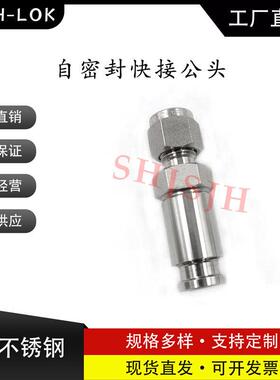 SHJH厂家直销替代Swagelok316不锈钢PTFE密封公头SS-QTM2-D-400