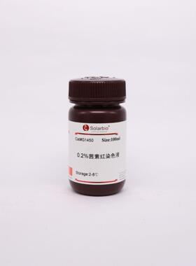 G1450茜素红S染色液(0.2%,pH8.3)索莱宝染色液缓冲液配制