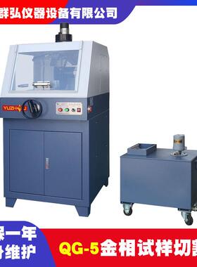 上海金相宇舟QG-5金相试样切割机双快速夹紧夹具双罩壳全封闭结构