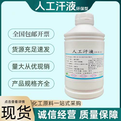 人工汗液PH4.7 指纹液 Artificial Sweat 手汗模拟汗渍溶液合成汗