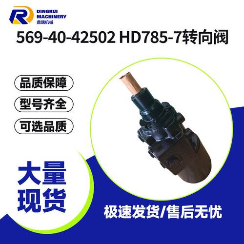 供应569-40-42502转向阀自卸车矿卡HD785-7系转向阀等机械配件