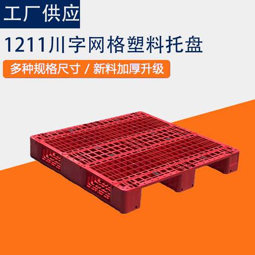 塑托盘网格托川字托料盘仓库物流盘货架托XFH盘车地托塑料叉卡板
