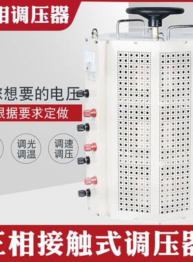 TSGC2J-20KVA三相自耦接触调压器0-430V手动交流可调变压器20KW