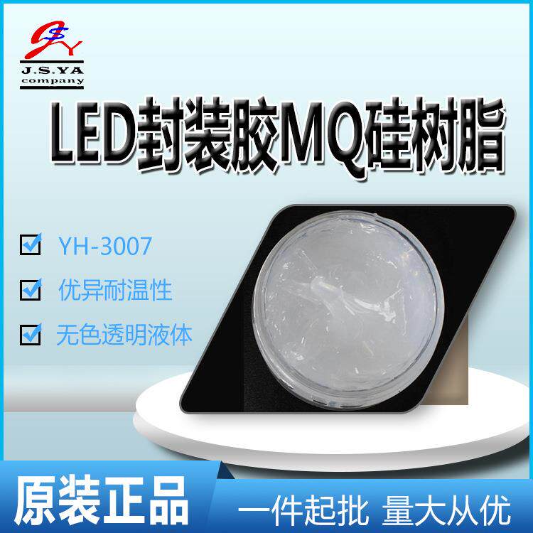 LED封装胶MQ硅树脂能增加粘结力乙烯基硅油LED封装胶硅树脂YH3007