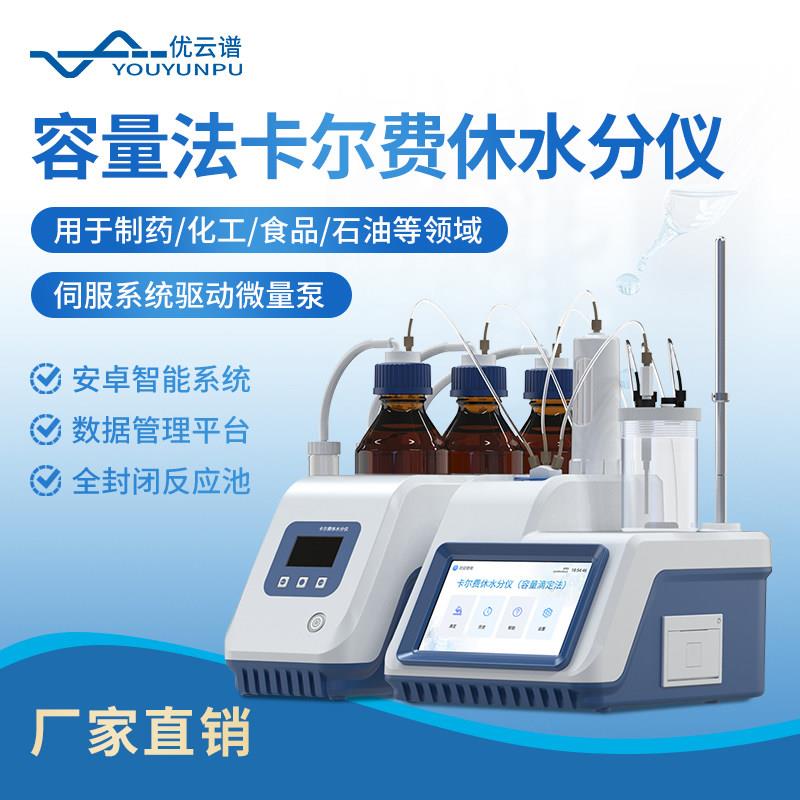 全自动卡尔费休微量水分测定仪微量水分分析仪库仑法水分测定仪器