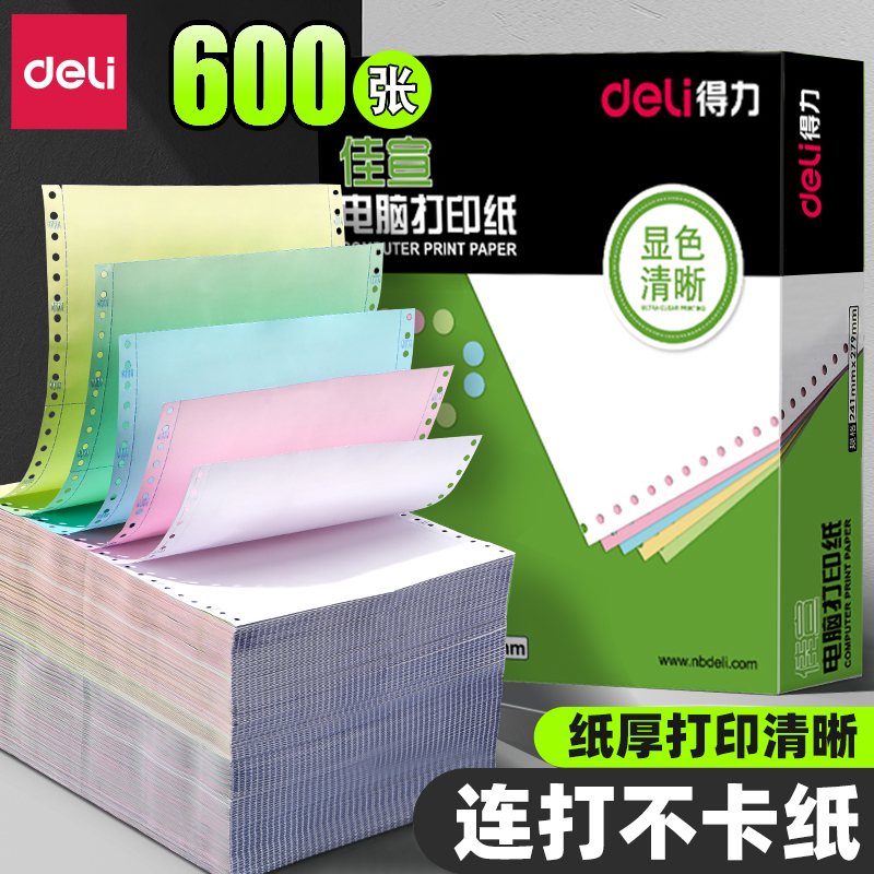 得力电脑打印纸白色彩色撕边三联二等分二联四联三等份241mm仓库