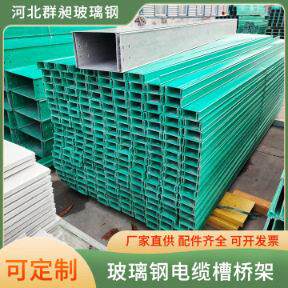 群昶玻璃钢电缆桥架线槽防火桥架槽式梯式玻璃钢绝缘电缆走线槽盒