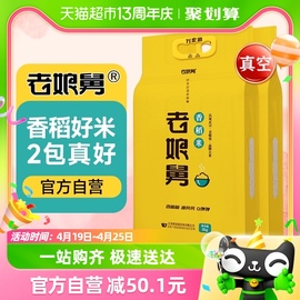 当季新米老娘舅香稻米5kg*2袋专用真空大米20斤珍珠软香米粳米