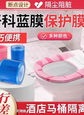 【酒店酒常备】马一次隔离膜IBM店桶便携隔性脏防水胶带马桶套Y