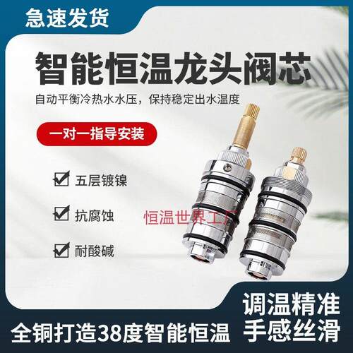 恒温阀芯配件恒温阀冷热开 关温控内芯进口阀芯自动温控花洒配件