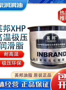 包邮英邦XHP耐高温极压抗磨覆合润滑脂 轮毂及轴承EP覆合脂420度