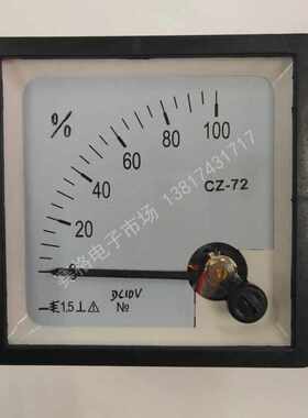 CZ-72 0-100% DC10V 指针开度表 4-20MA 面板表百分之开度表 电压