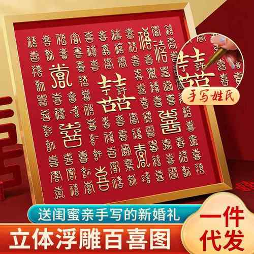3D立体浮雕百福图 diy手写百福百喜结婚 礼物手工制作 相框装饰画