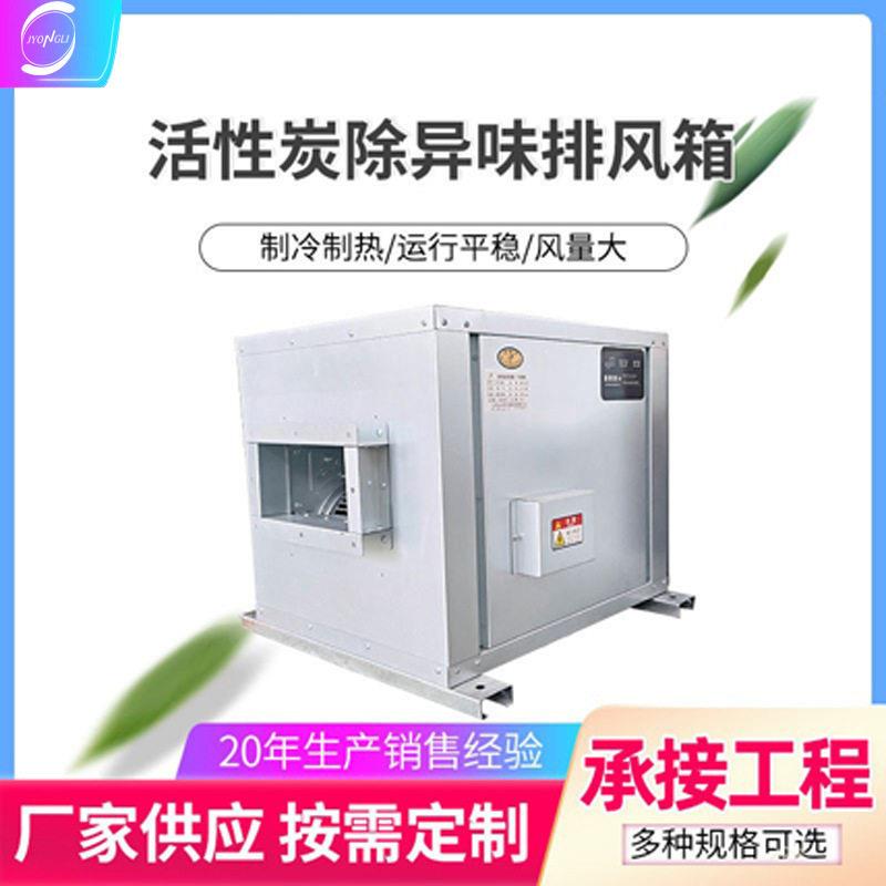 活性炭除异味排风箱活性炭除臭风机箱效除臭去甲醛风柜
