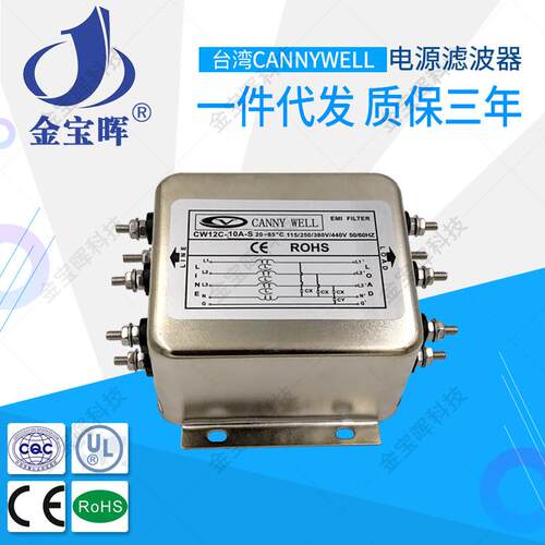 CW12C 10 20 30A S净化CANNYWELL电源滤波器EMI三相四线交流380V